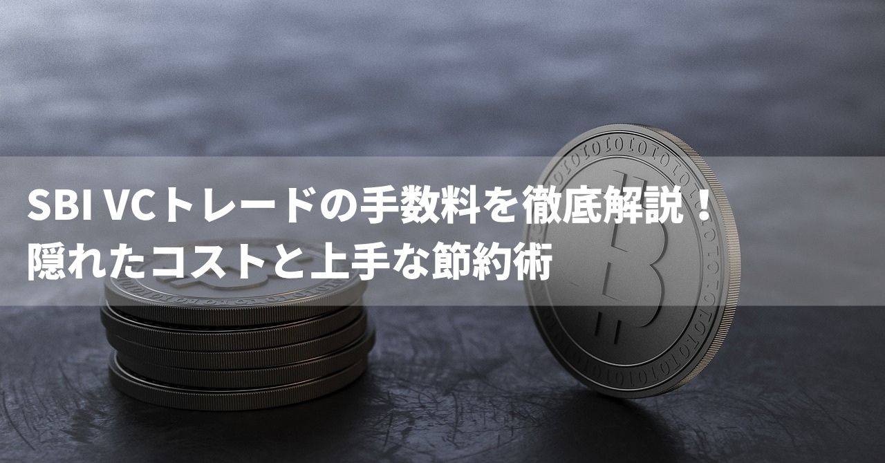 SBI VCトレード手数料　